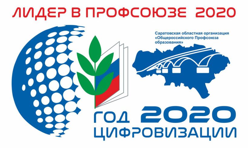 В Саратовской областной организации Профсоюза идет онлайн-этап ежегодного конкурса «Лидер в Профсоюзе»