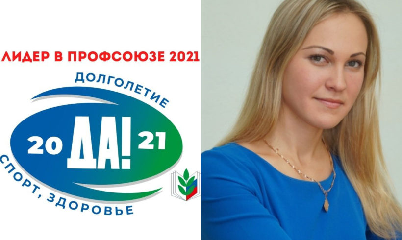 Лидер в Профсоюзе – 2021 – Александра Архипцева из города Саратова