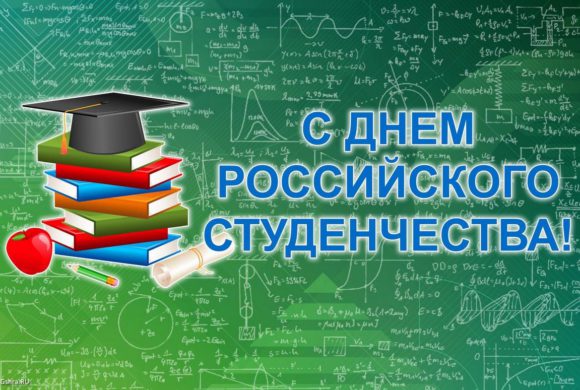 С Днем российского студенчества, Татьяниным днем!