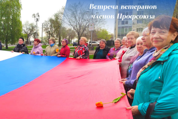 Встреча ветеранов членов Профсоюза Энгельсского района