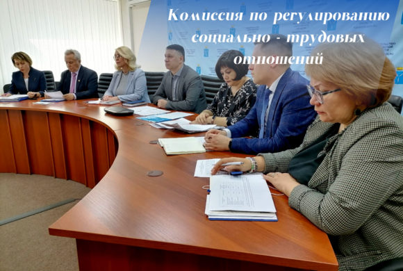 Накануне Первомая состоялось заседание комиссии по регулированию социально – трудовых отношений