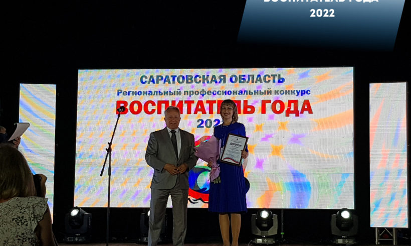 Определен победитель регионального профессионального конкурса «Воспитатель года – 2022» в Саратовской области