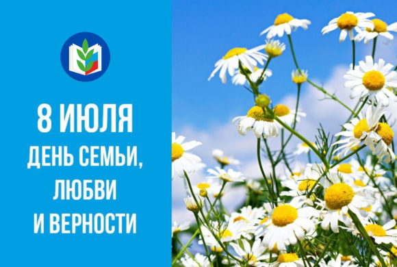 8 июля граждане России отмечают День семьи, любви и верности