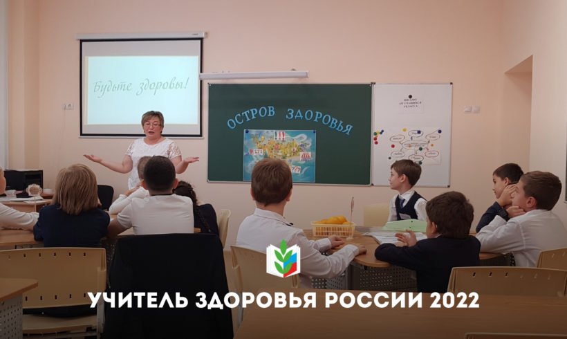Подведены итоги областного этапа XIII Всероссийского конкурса «Учитель здоровья России – 2022»