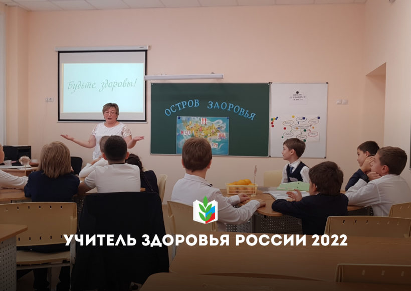 Подведены итоги областного этапа XIII Всероссийского конкурса «Учитель здоровья России – 2022»