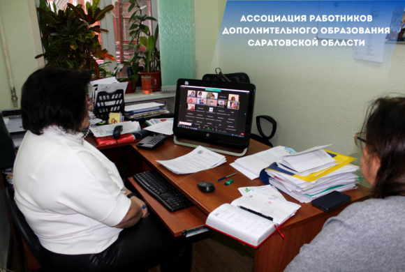Заседание Ассоциации работников дополнительного образования Саратовской области