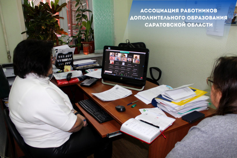 Заседание Ассоциации работников дополнительного образования Саратовской области