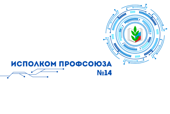О ходе реализации Проекта “Цифровизация Общероссийского Профсоюза образования”