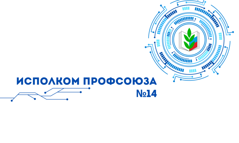 О ходе реализации Проекта “Цифровизация Общероссийского Профсоюза образования”