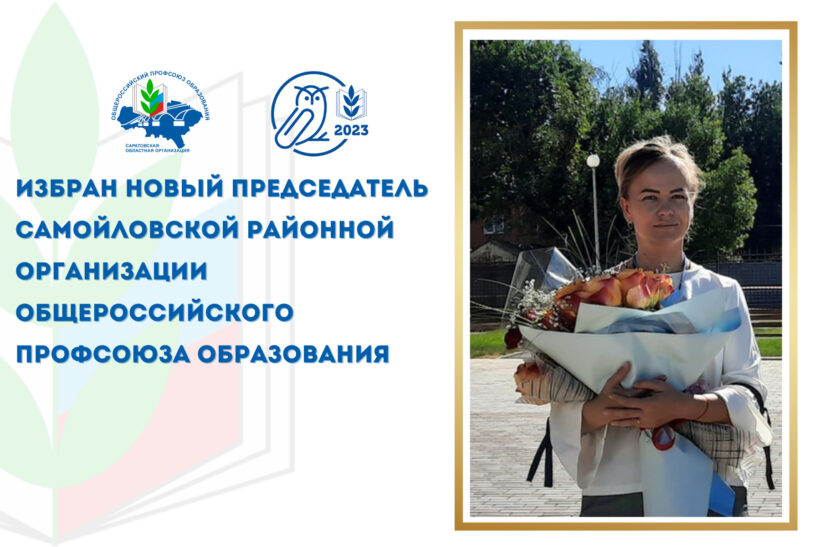 Досрочная отчетно-выборная конференция в Самойловской районной организации Общероссийского Профсоюза образования