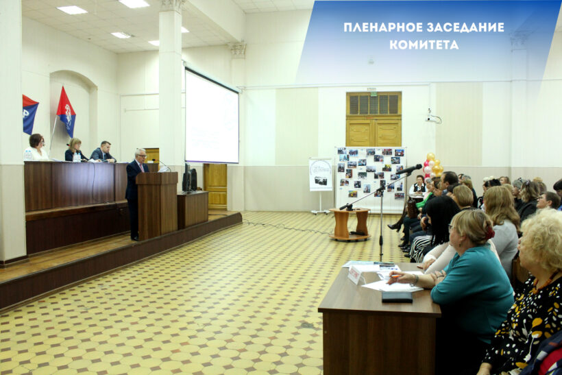 Пленарное заседание комитета Саратовской областной организации Общероссийского Профсоюза образования