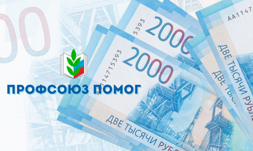 Профсоюз помог молодому учителю вернуть 96 тысяч рублей!
