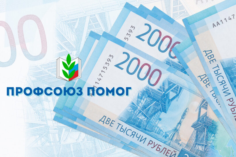 Профсоюз помог молодому учителю вернуть 96 тысяч рублей!