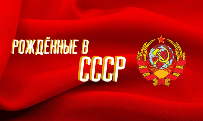 Акция “Рождённые в СССР”