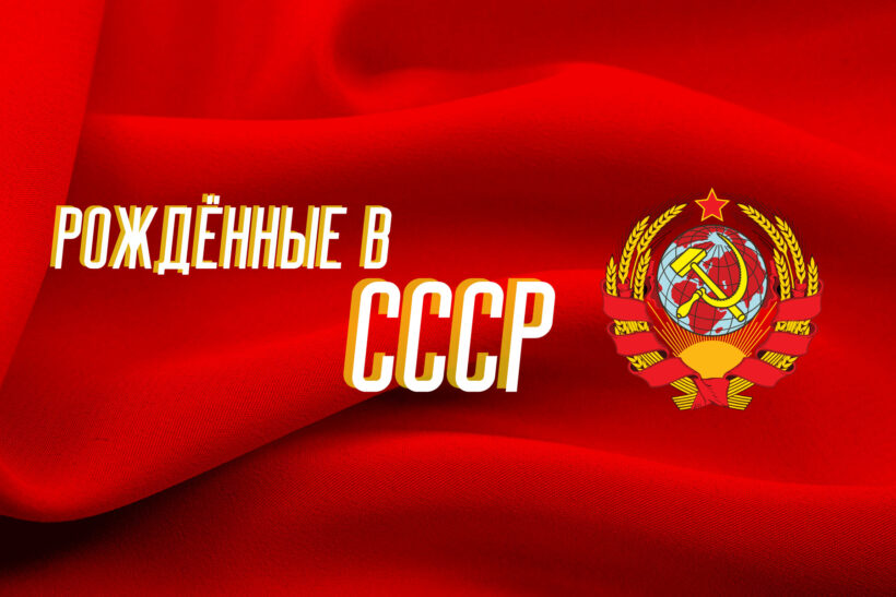 Акция “Рождённые в СССР”
