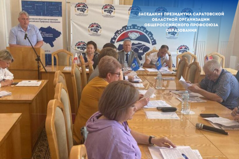 Заседание Президиума Саратовской областной организации Общероссийского Профсоюза образования