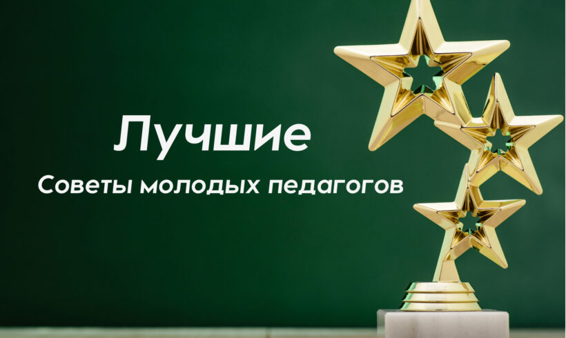 Определены лучшие Советы молодых педагогов Саратовской области!