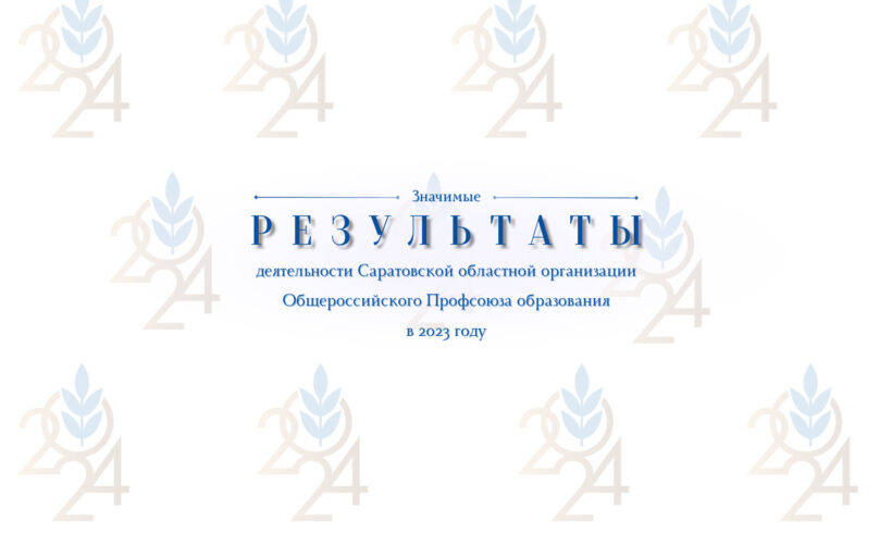Опубликованы значимые результаты деятельности Саратовской областной профсоюзной организации