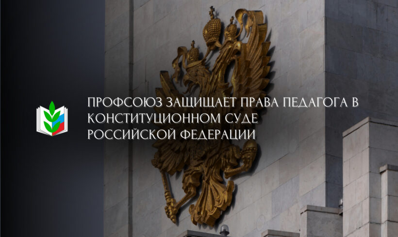Профсоюз защищает права педагога в конституционном суде Российской Федерации