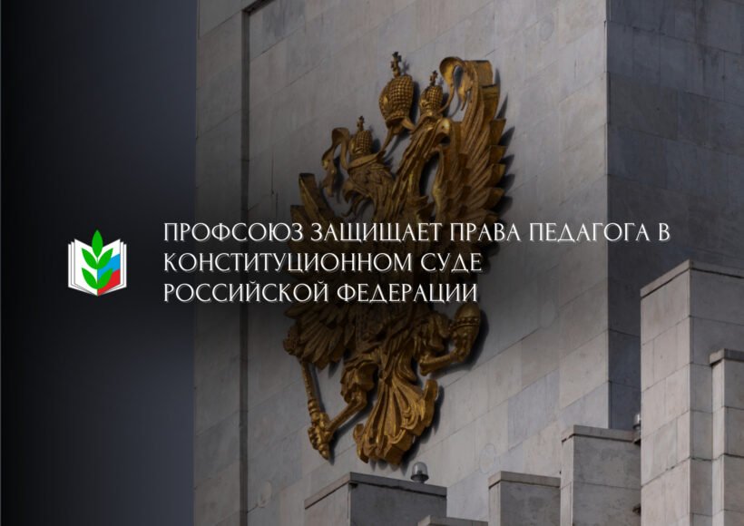 Профсоюз защищает права педагога в конституционном суде Российской Федерации